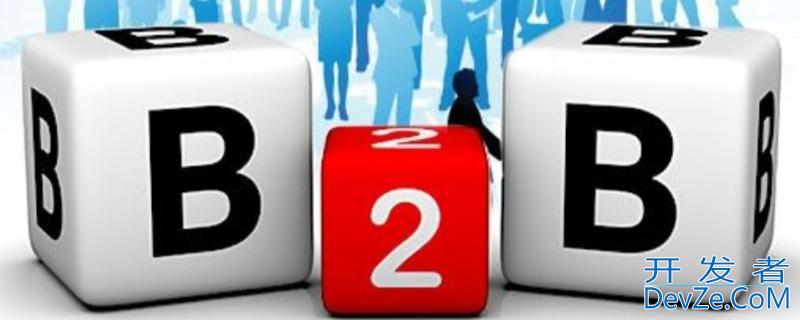 b2b平台有哪些平台 B2B平台有哪些平台
