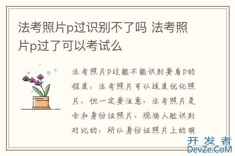 法考照片p过识别不了吗 法考照片p过了可以考试么