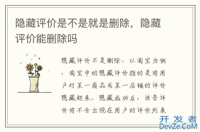 隐藏评价是不是就是删除，隐藏评价能删除吗