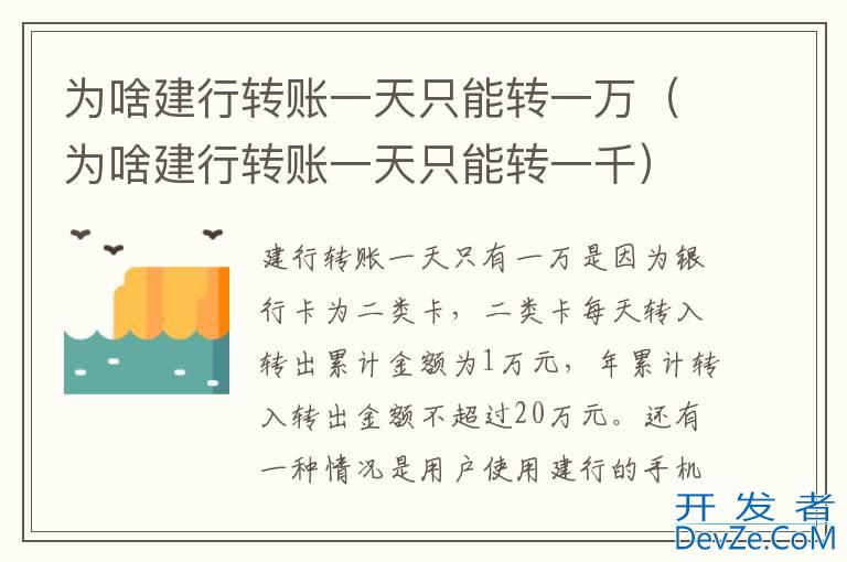 为啥建行转账一天只能转一万（为啥建行转账一天只能转一千）
