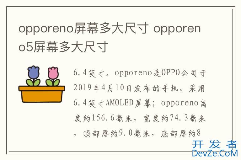 opporeno屏幕多大尺寸 opporeno5屏幕多大尺寸