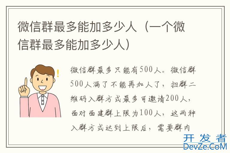 微信群最多能加多少人（一个微信群最多能加多少人）