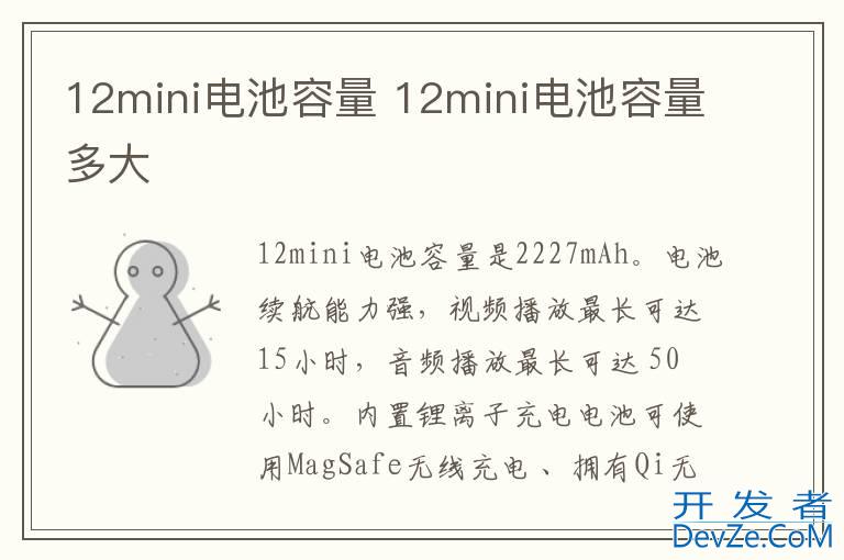 12mini电池容量 12mini电池容量多大