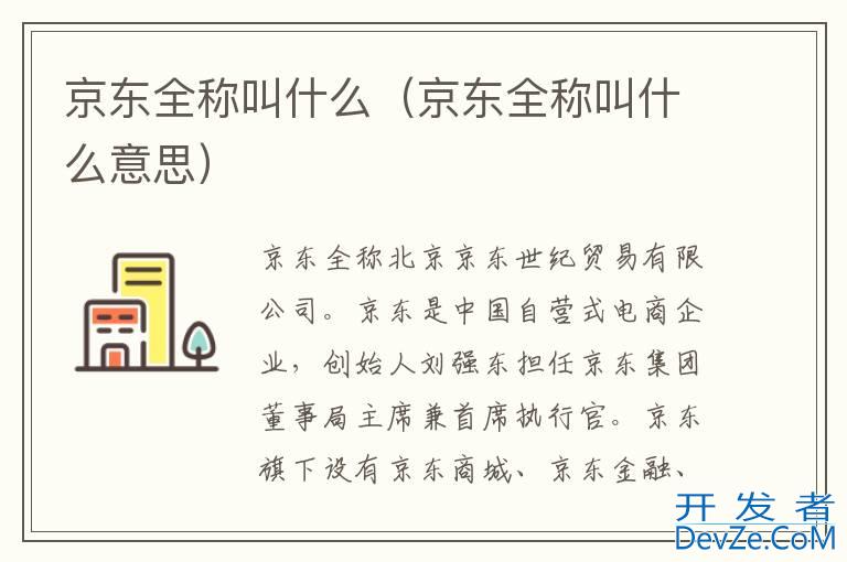 京东全称叫什么（京东全称叫什么意思）