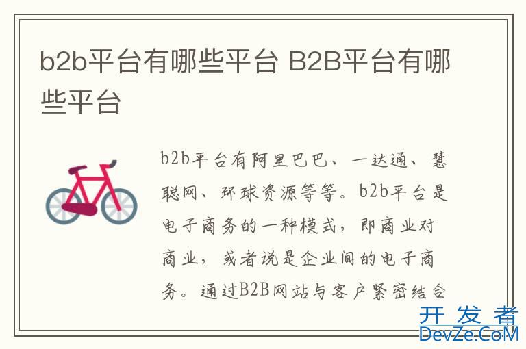 b2b平台有哪些平台 B2B平台有哪些平台