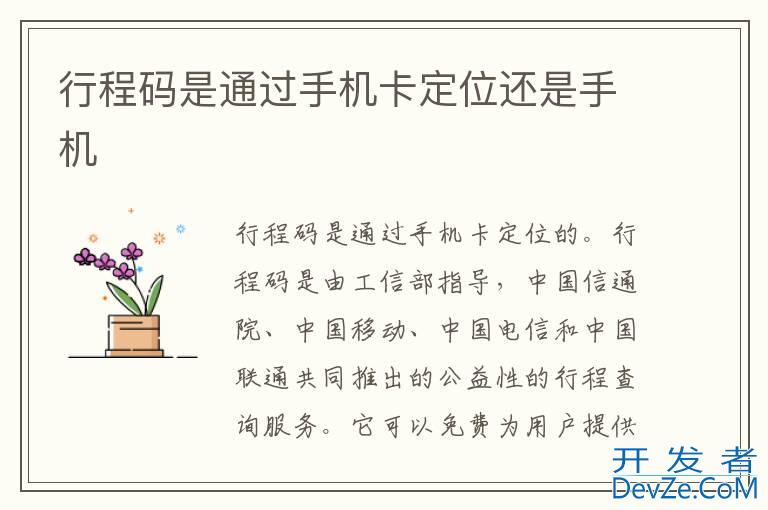 行程码是通过手机卡定位还是手机
