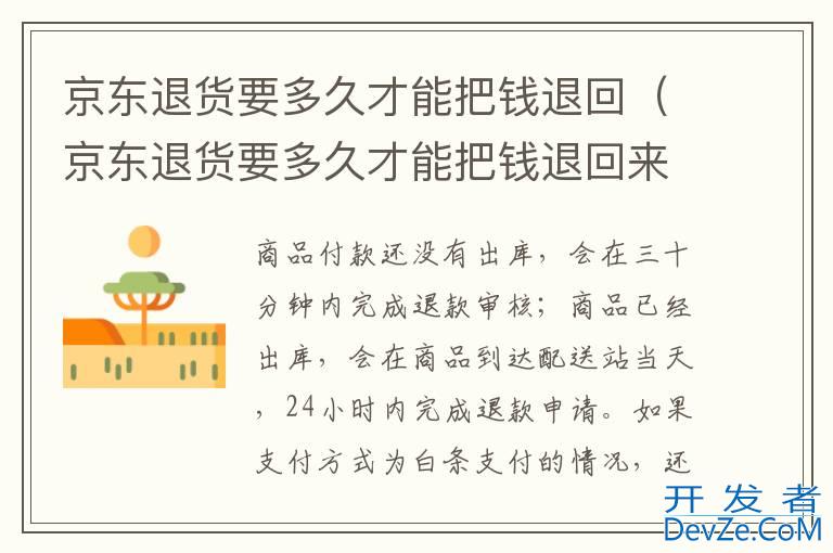 京东退货要多久才能把钱退回（京东退货要多久才能把钱退回来）