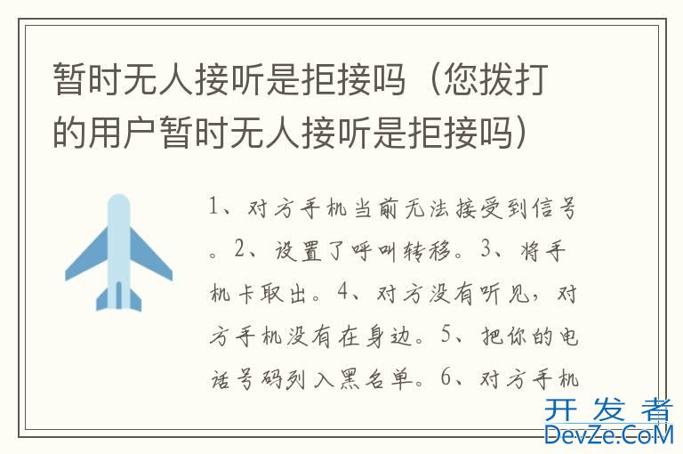 暂时无人接听是拒接吗（您拨打的用户暂时无人接听是拒接吗）
