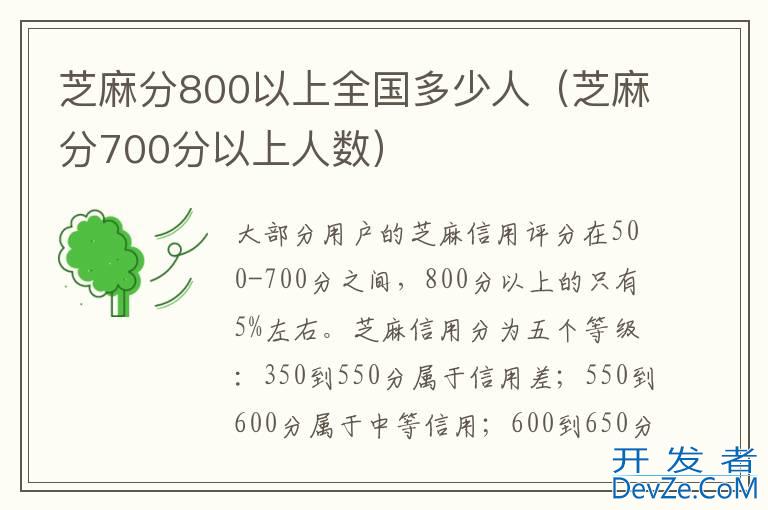 芝麻分800以上全国多少人（芝麻分700分以上人数）