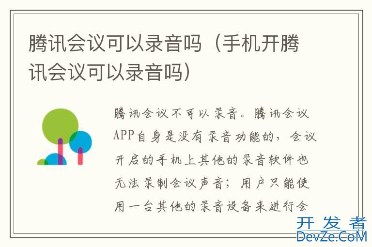 腾讯会议可以录音吗（手机开腾讯会议可以录音吗）