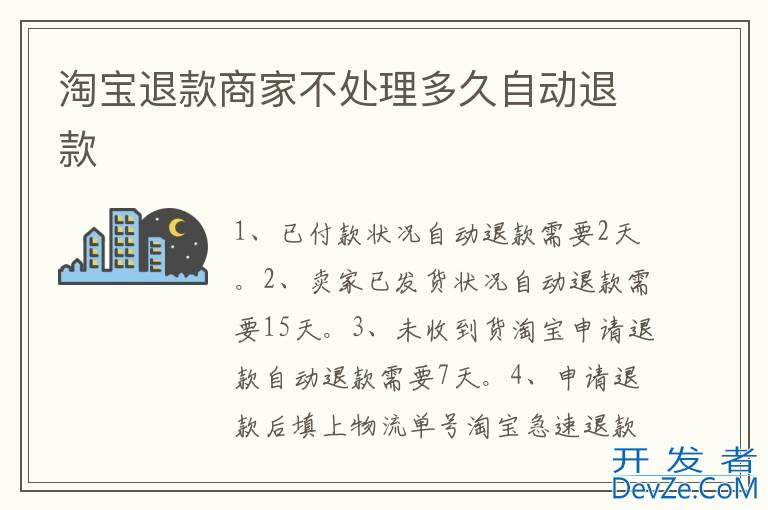 淘宝退款商家不处理多久自动退款
