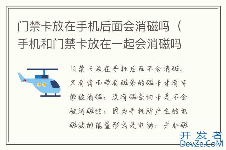 门禁卡放在手机后面会消磁吗（手机和门禁卡放在一起会消磁吗）