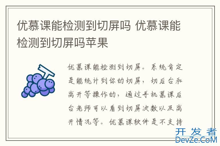 优慕课能检测到切屏吗 优慕课能检测到切屏吗苹果