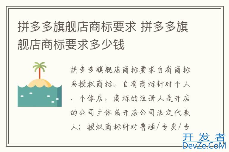 拼多多旗舰店商标要求 拼多多旗舰店商标要求多少钱