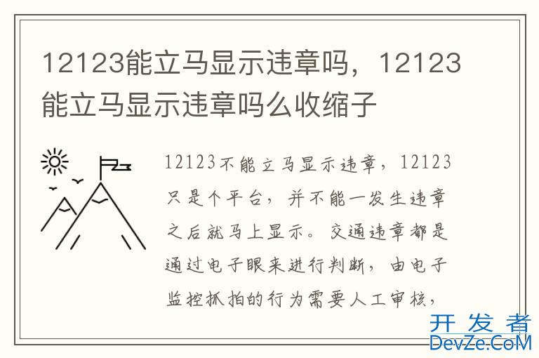 12123能立马显示违章吗，12123能立马显示违章吗么收缩子