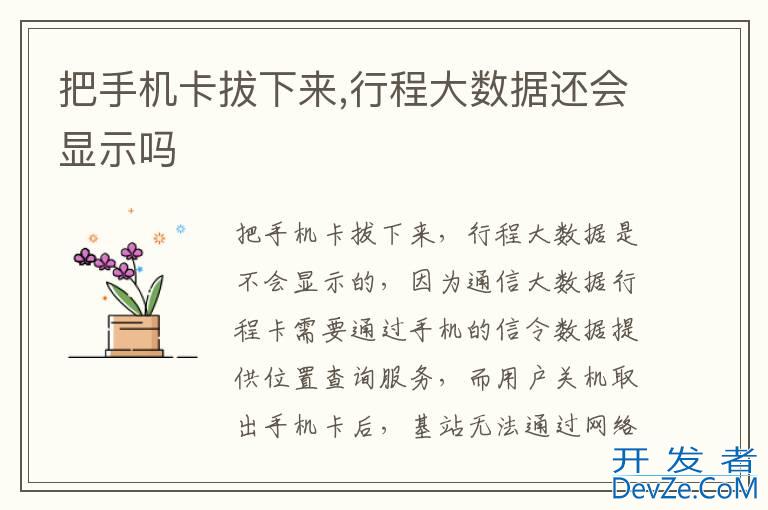 把手机卡拔下来,行程大数据还会显示吗