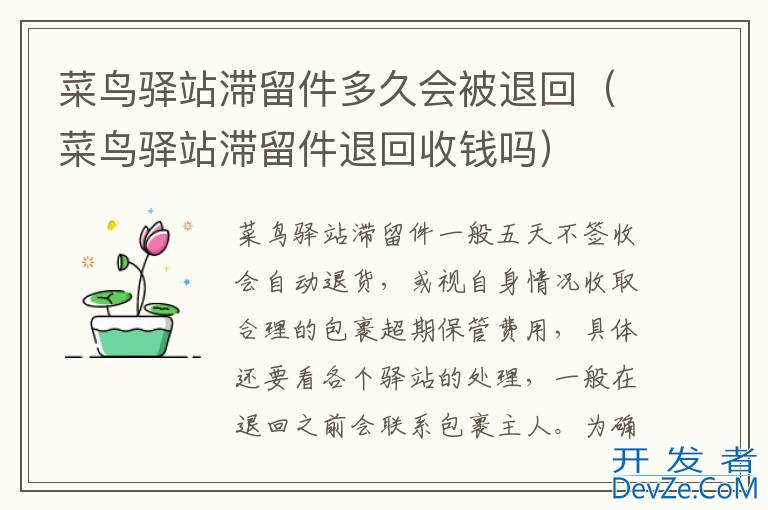 菜鸟驿站滞留件多久会被退回（菜鸟驿站滞留件退回收钱吗）