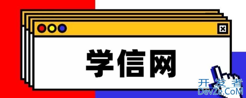 学信网操作频繁被禁止,多久后可以继续