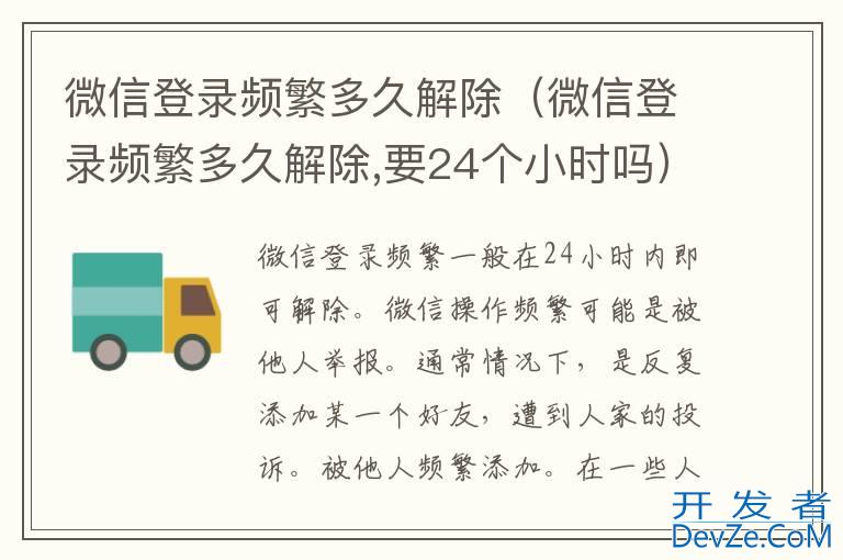 微信登录频繁多久解除（微信登录频繁多久解除,要24个小时吗）