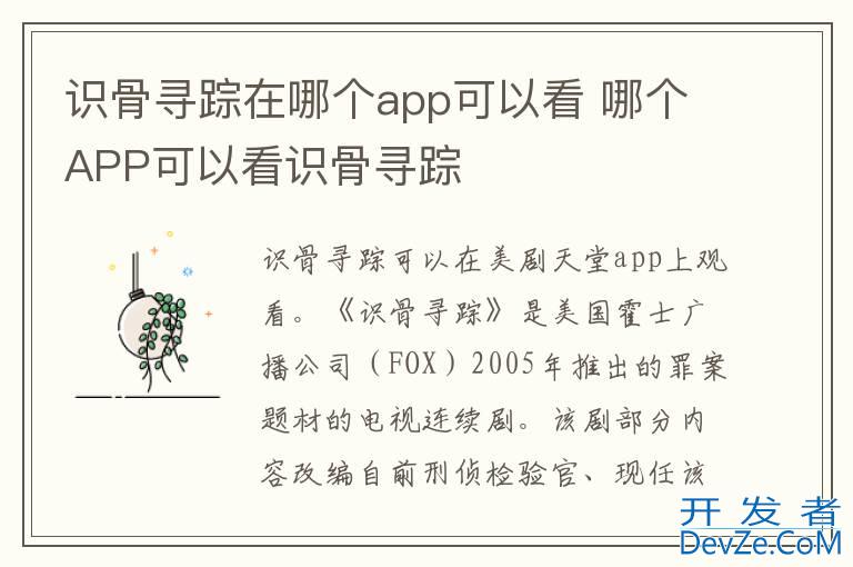 识骨寻踪在哪个app可以看 哪个APP可以看识骨寻踪