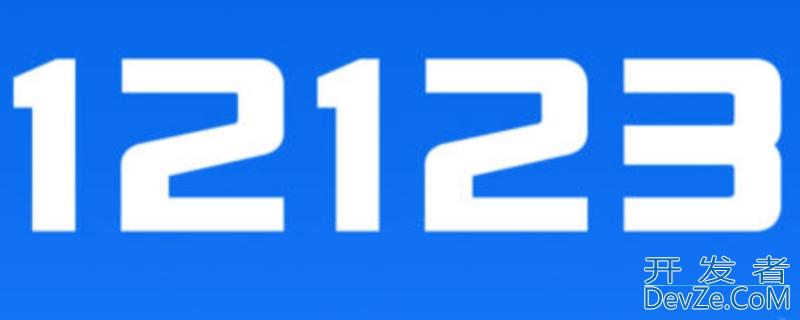 12123能立马显示违章吗，12123能立马显示违章吗么收缩子