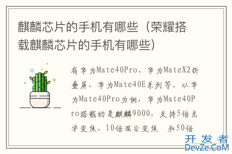 麒麟芯片的手机有哪些（荣耀搭载麒麟芯片的手机有哪些）