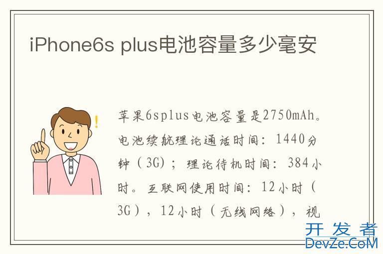 iPhone6s plus电池容量多少毫安