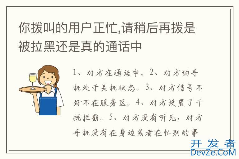你拨叫的用户正忙,请稍后再拨是被拉黑还是真的通话中