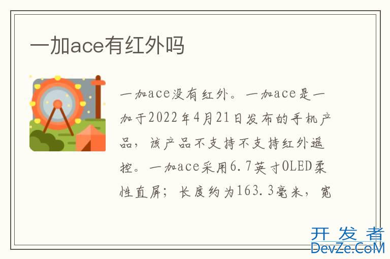 一加ace有红外吗