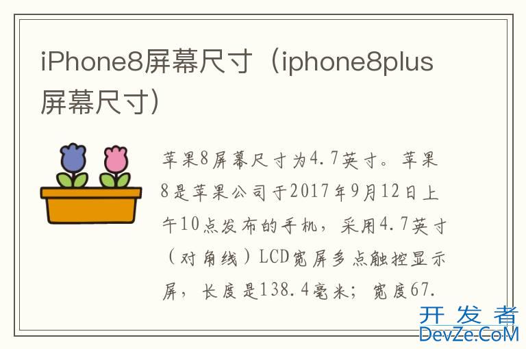 iPhone8屏幕尺寸（iphone8plus屏幕尺寸）