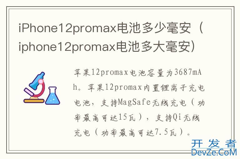 iPhone12promax电池多少毫安（iphone12promax电池多大毫安）