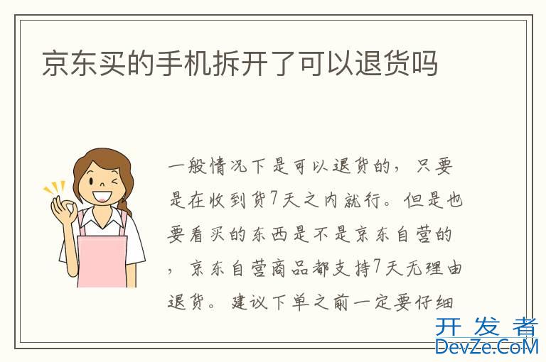 京东买的手机拆开了可以退货吗