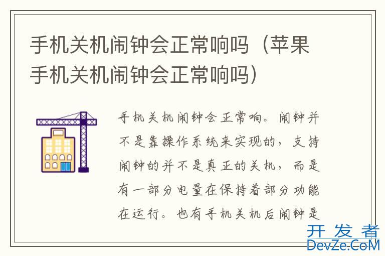 手机关机闹钟会正常响吗（苹果手机关机闹钟会正常响吗）
