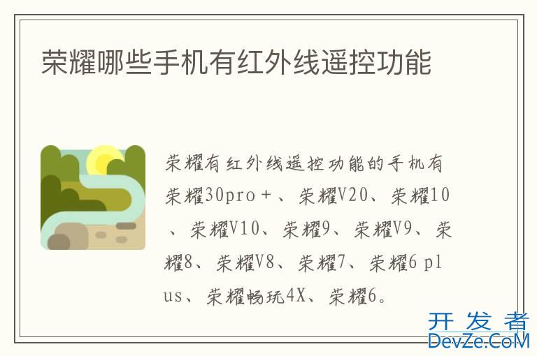 荣耀哪些手机有红外线遥控功能
