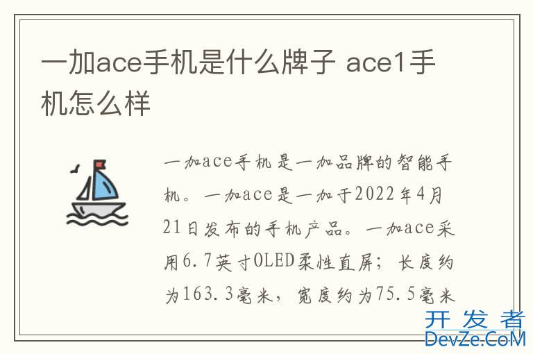 一加ace手机是什么牌子 ace1手机怎么样