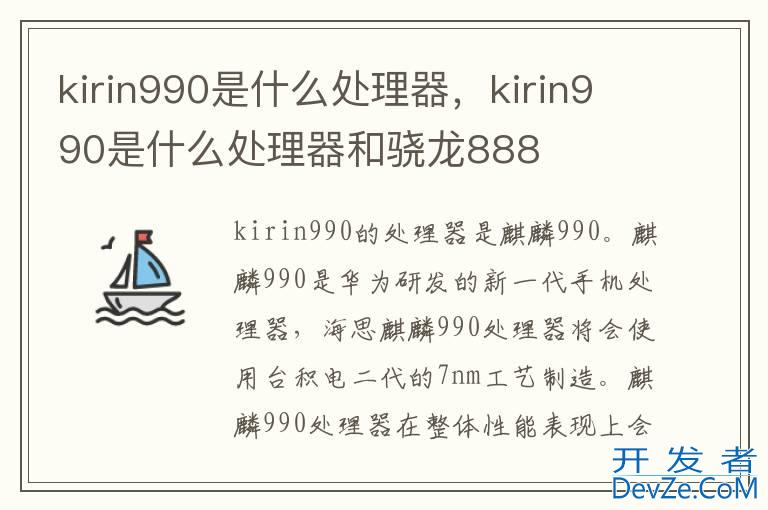 kirin990是什么处理器，kirin990是什么处理器和骁龙888