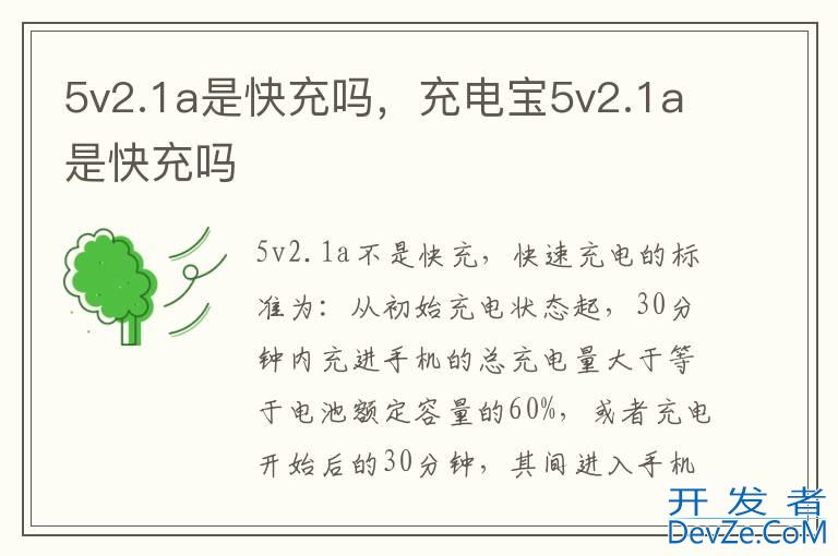 5v2.1a是快充吗，充电宝5v2.1a是快充吗