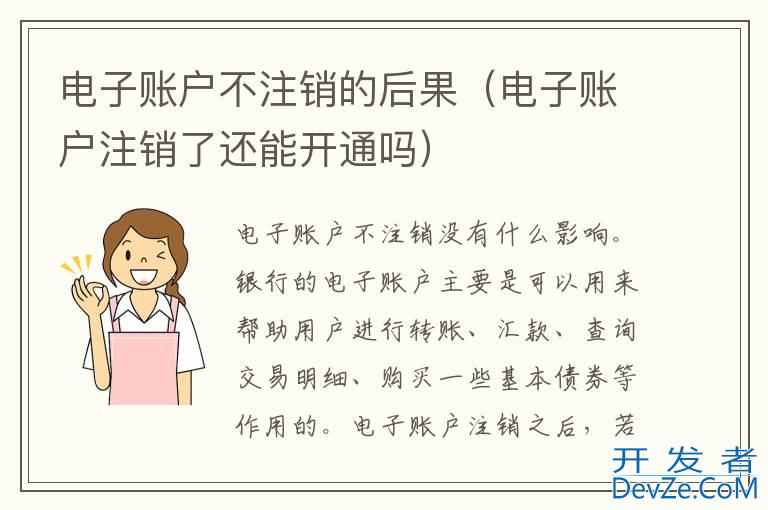 电子账户不注销的后果（电子账户注销了还能开通吗）