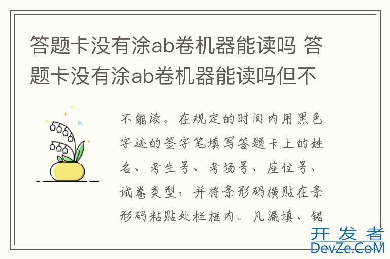 答题卡没有涂ab卷机器能读吗 答题卡没有涂ab卷机器能读吗但不分ab卷