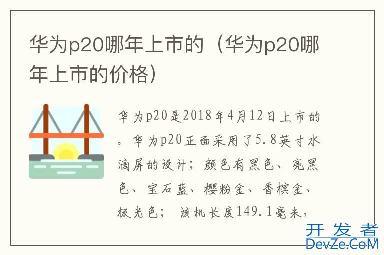 华为p20哪年上市的（华为p20哪年上市的价格）