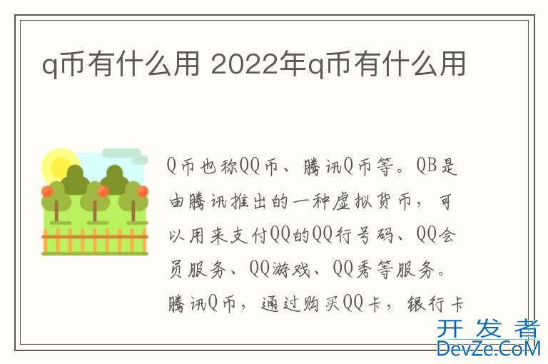q币有什么用 2022年q币有什么用