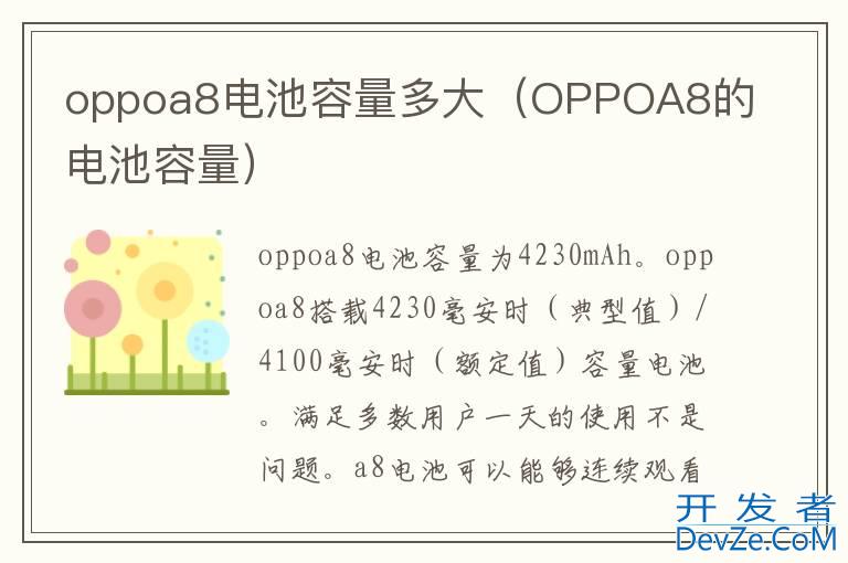oppoa8电池容量多大（OPPOA8的电池容量）