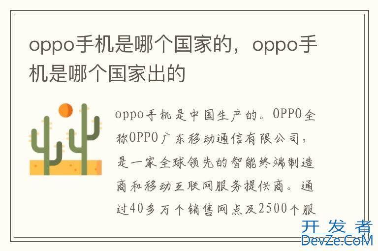 oppo手机是哪个国家的，oppo手机是哪个国家出的