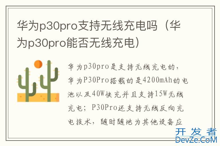 华为p30pro支持无线充电吗（华为p30pro能否无线充电）