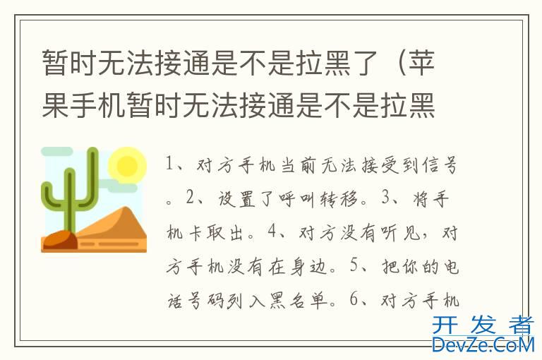 暂时无法接通是不是拉黑了（苹果手机暂时无法接通是不是拉黑了）
