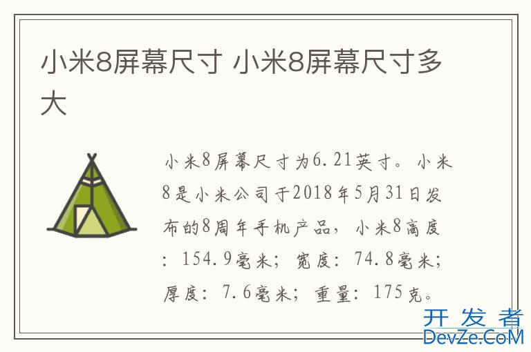 小米8屏幕尺寸 小米8屏幕尺寸多大
