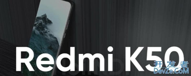 红米k50能无线充电吗 红米k50pro支持无线充电吗