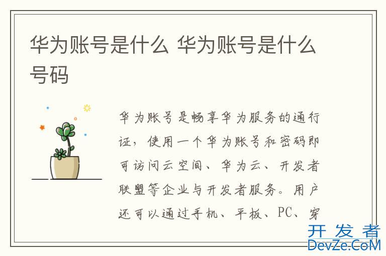 华为账号是什么 华为账号是什么号码