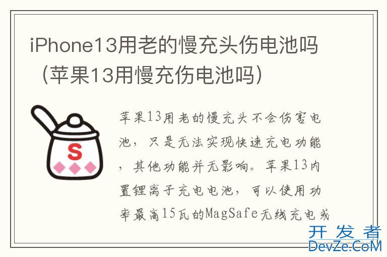 iPhone13用老的慢充头伤电池吗（苹果13用慢充伤电池吗）