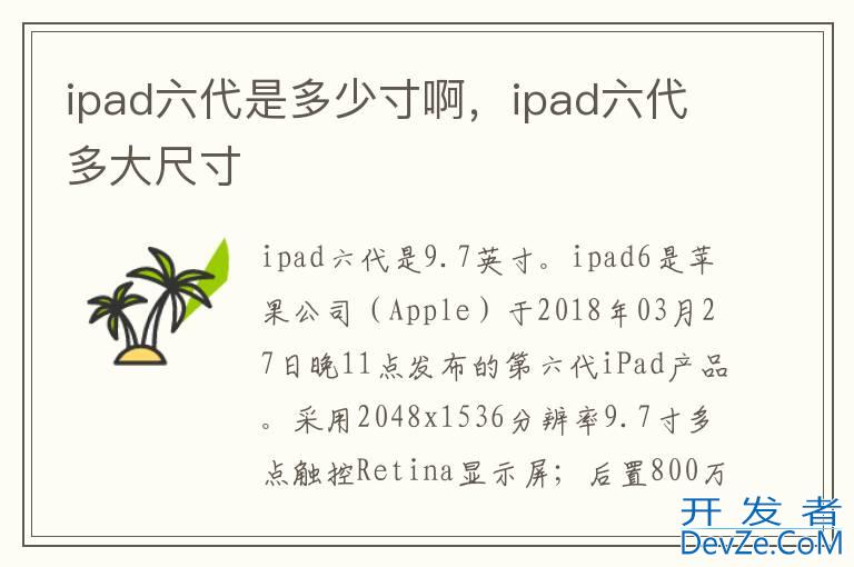 ipad六代是多少寸啊，ipad六代多大尺寸